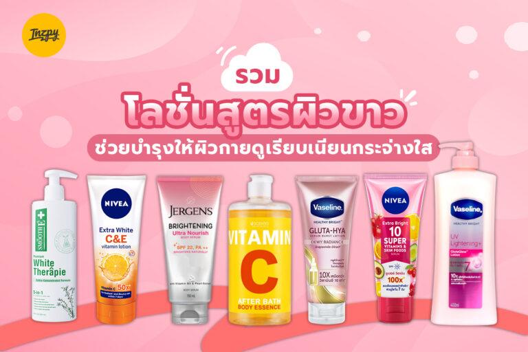 รวม โลชั่นสูตรผิวขาว ช่วยบำรุงให้ผิวกายดูเรียบเนียนกระจ่างใส