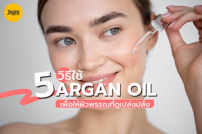ARGAN OIL กับ 5 วิธีใช้ เพื่อให้ผิวพรรณดูเปล่งปลั่ง