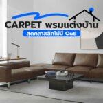 Carpet พรมแต่งบ้านสุดคลาสสิกไม่มี Out!