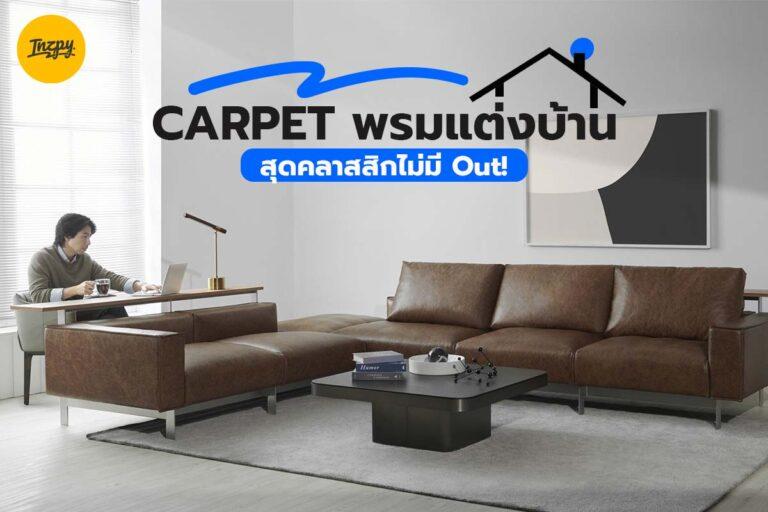 Carpet พรมแต่งบ้านสุดคลาสสิกไม่มี Out!