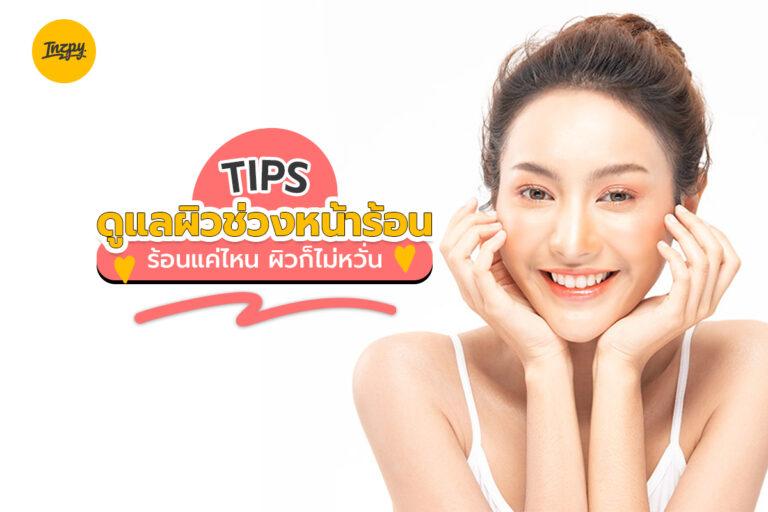 TIPS ดูแลผิวช่วงหน้าร้อน ร้อนแค่ไหน ผิวก็ไม่หวั่น