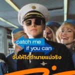 Catch me if you can