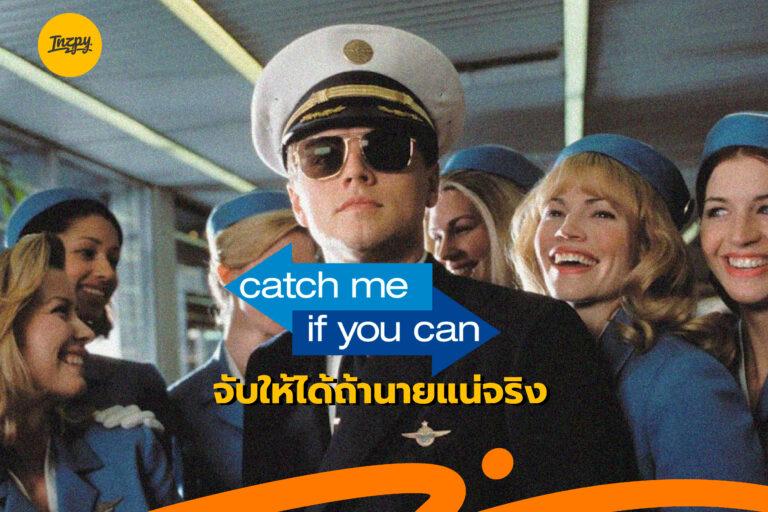 Catch me if you can หนังไล่ล่า ที่ไม่ต้องฆ่ากันให้ตาย