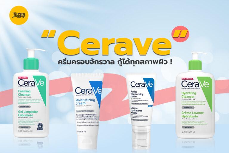 Cerave ครีมครอบจักรวาล กู้ได้ทุกสภาพผิว !