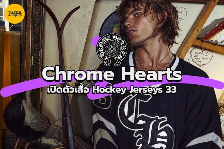 Chrome Hearts เปิดตัวเสื้อ Hockey Jerseys 33