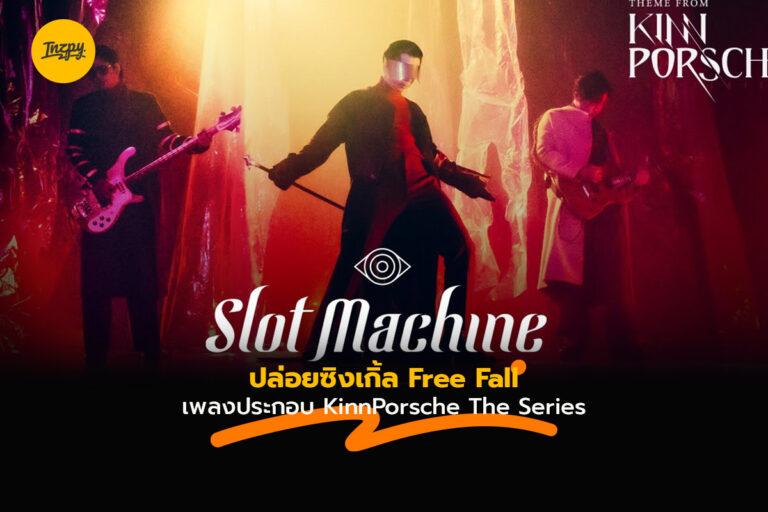 Slot Machine ปล่อยซิงเกิ้ล Free Fall เพลงประกอบ KinnPorsche The Series