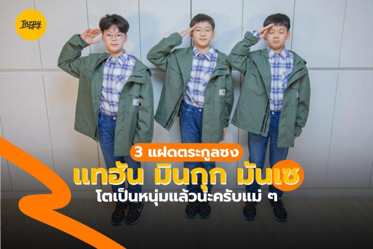 3 แฝด ตระกูลซง แทฮัน มินกุก มันเซ โตเป็นหนุ่มแล้วนะครับแม่ ๆ