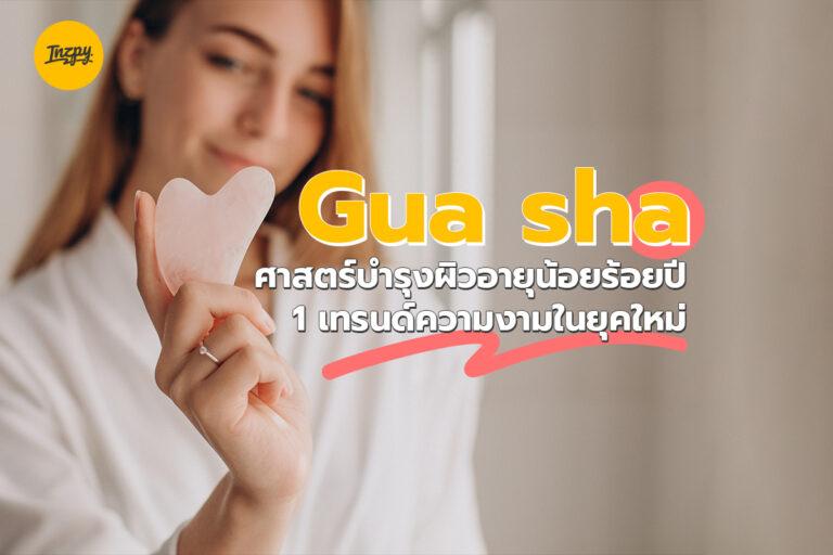 Gua sha ศาสตร์บำรุงผิวหน้าอายุร้อยปี 1 เทรนด์ความงามในยุคใหม่