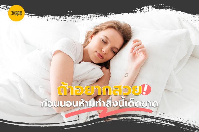 ถ้าอยากสวย! ก่อนนอนห้ามทำสิ่งนี้เด็ดขาด