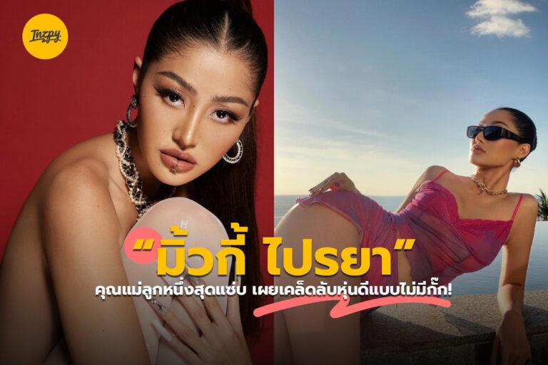 “มิ้วกี้ ไปรยา” คุณแม่ลูกหนึ่งสุดแซ่บ เผยเคล็ดลับหุ่นดีแบบไม่มีกั๊ก!