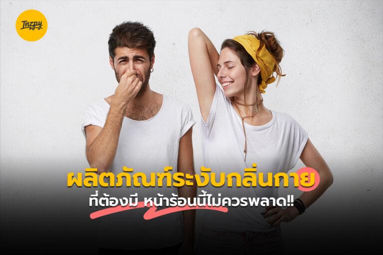 ผลิตภัณฑ์ระงับกลิ่นกาย ที่ต้องมี หน้าร้อนนี้ไม่ควรพลาด!!