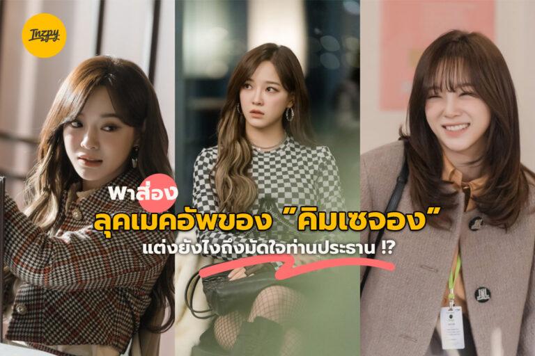 พาส่อง ลุคเมคอัพของคิมเซจอง แต่งยังไงถึงมัดใจท่านประธาน