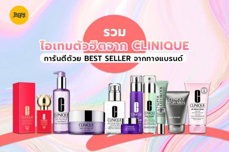 รวมไอเทมตัวฮิตจาก Clinique การันตีด้วย Best Seller จากทางแบรนด์