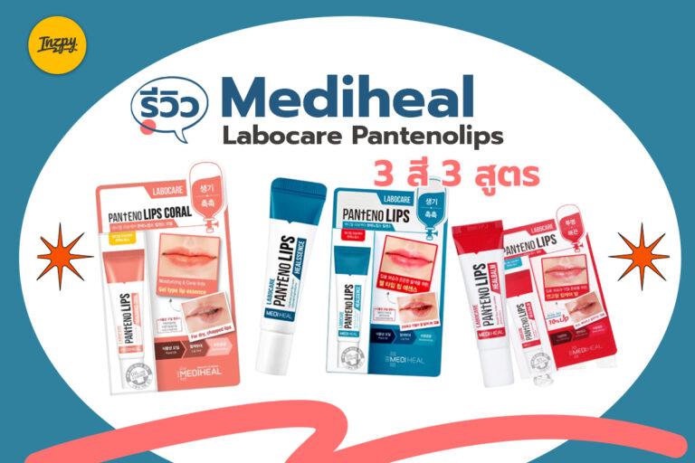 รีวิว Mediheal Labocare Pantenolips 3 สี 3 สูตร