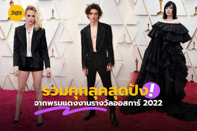 รวมทุกลุคสุดปัง!! จากพรมแดงงานรางวัลออสการ์ 2022