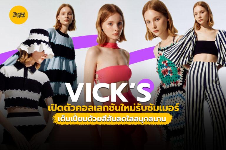 VICK’S เปิดตัวคอลเลกชันใหม่รับซัมเมอร์ เต็มเปี่ยมด้วยสีสันสดใสสนุกสนาน