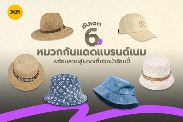 อัปเดต 6 หมวกกันแดดแบรนด์เนม พร้อมสวยสู้แดดเที่ยวหน้าร้อนนี้