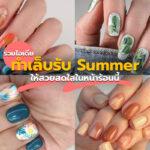 ์Nail Summer