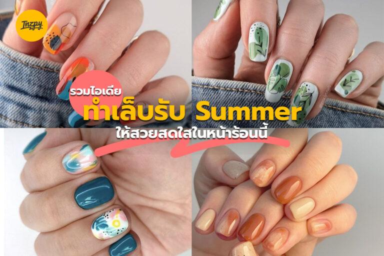 รวมไอเดีย ทำเล็บรับ Summer ให้สวยสดใสในหน้าร้อนนี้
