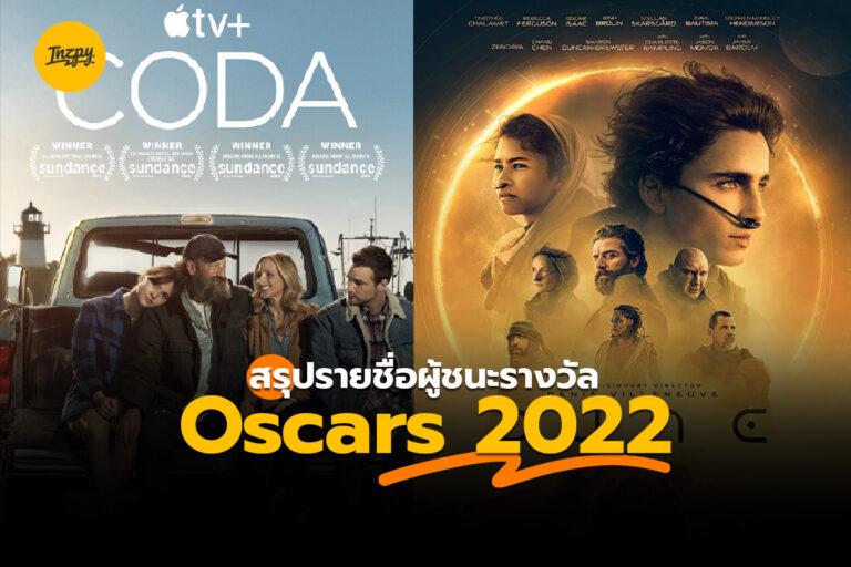 สรุปรายชื่อผู้ชนะรางวัล Oscars 2022
