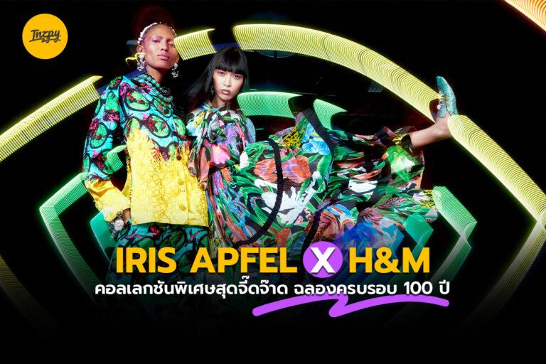 IRIS APFEL X H&M คอลเลกชันพิเศษสุดจี๊ดจ๊าด ฉลองครบรอบ 100 ปี