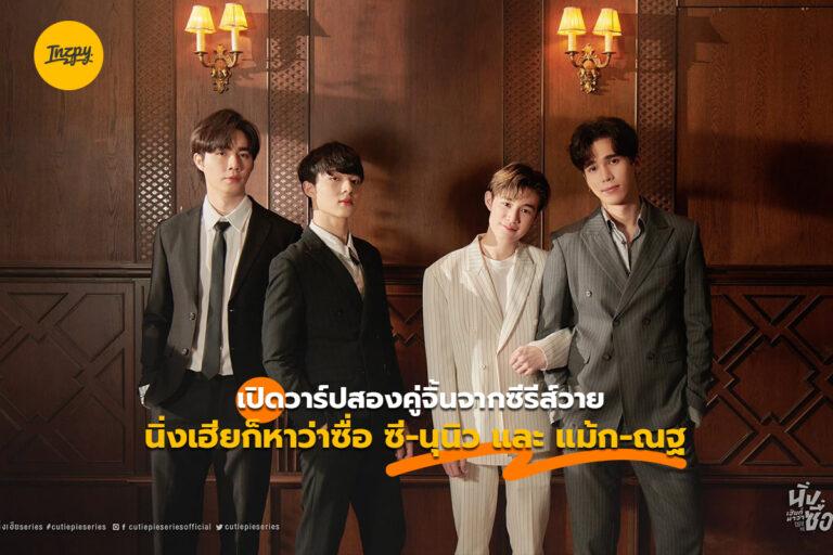 เปิดวาร์ปสองคู่จิ้นจากซีรีส์วาย นิ่งเฮียก็หาว่าซื่อ ซี-นุนิว และ แม้ก-ณฐ
