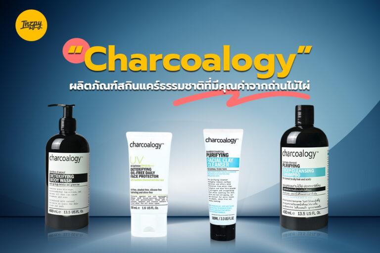 Charcoalogy ผลิตภัณฑ์สกินแคร์ธรรมชาติที่มีคุณค่าจากถ่านไม้ไผ่
