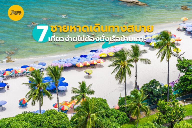 7 ชายหาดเดินทางสบาย เที่ยวง่ายไม่ต้องนั่งเรือข้ามเกาะ