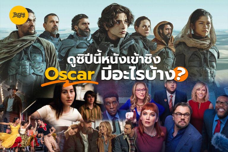 ออสการ์ 2022 เรื่องไหนบ้างที่เข้าชิง พาร์ท 1