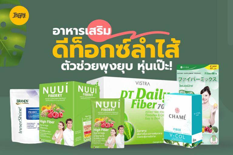 อาหารเสริมดีท็อกซ์ลำไส้ ตัวช่วยพุงยุบ หุ่นเป๊ะ !