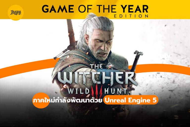 The Witcher ภาคใหม่ กำลังพัฒนาด้วย Unreal Engine 5