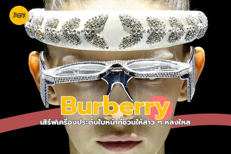 Burberry เสิร์ฟเครื่องประดับใบหน้าที่ชวนให้สาว ๆ หลงใหล