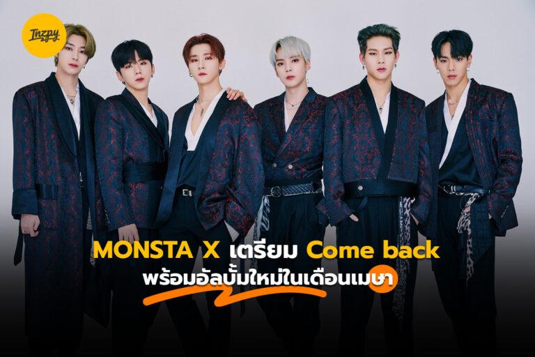 Monsta X เตรียม Come back พร้อมอัลบั้มใหม่ในเดือนเมษา