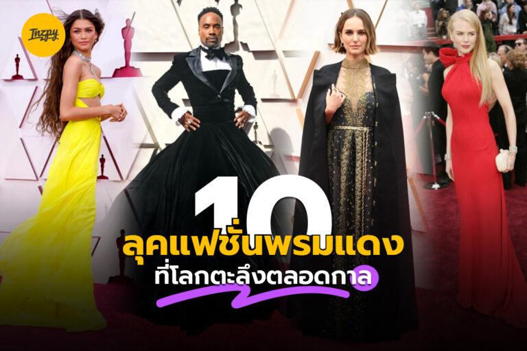 รวบ 10 ลุคแฟชั่นพรมแดงที่โลกตะลึงตลอดกาล
