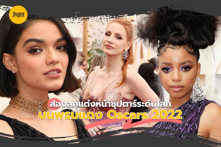 ส่องลุคแต่งหน้าซุปตาร์ระดับโลก บนพรมแดง Oscars 2022