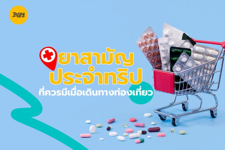 ยาสามัญประจำทริป ที่ควรมีเมื่อเดินทางท่องเที่ยว