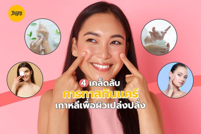 4 เคล็ดลับการทาสกินแคร์เกาหลี เพื่อผิวเปล่งปลั่ง