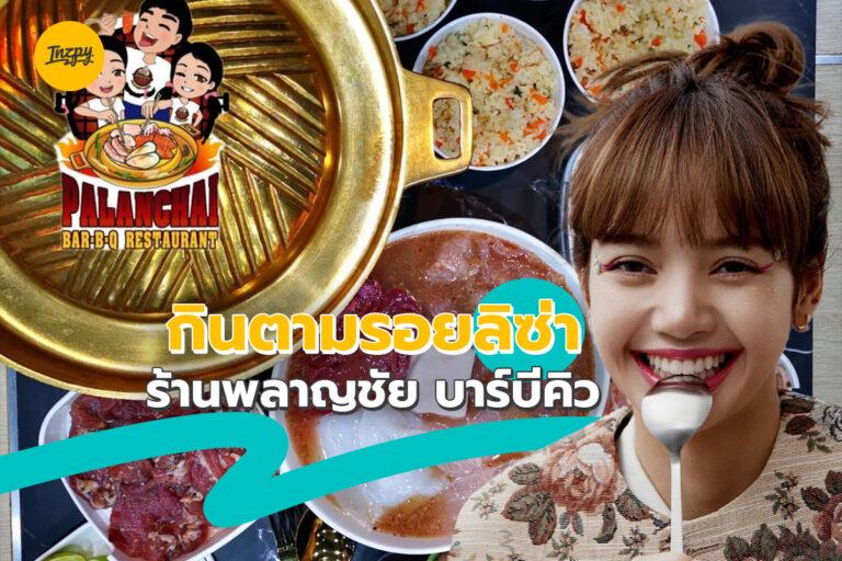 พามารู้จัก “พลาญชัย บาร์บีคิว” ตามรอยลิซ่า