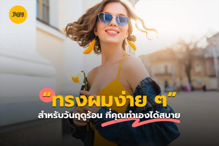 ทรงผมง่าย ๆ สำหรับวันฤดูร้อน ที่คุณทำเองได้สบาย ๆ