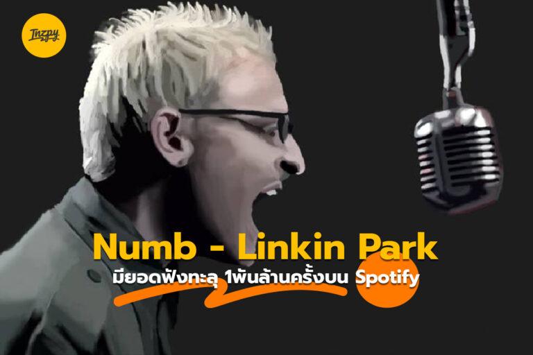 Numb – Linkin Park มียอดฟังทะลุ 1พันล้านครั้งบน Spotify