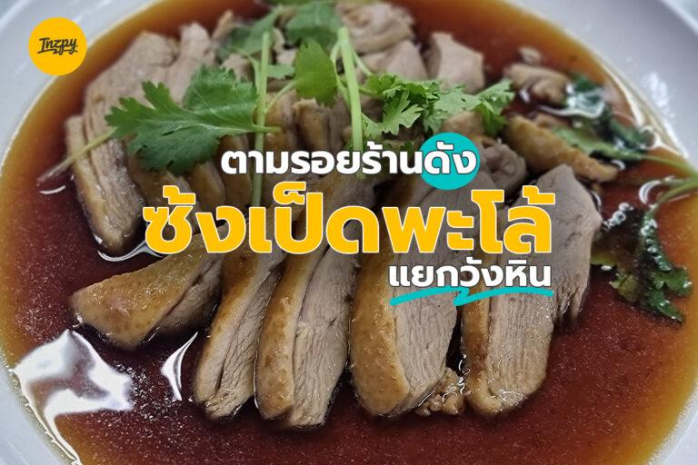 ตามรอยร้านเด็ด “ซ้งเป็ดพะโล้” แยกวังหิน