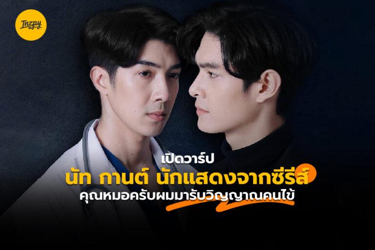 เปิดวาร์ป นัทกานต์ นักแสดงจากซีรีส์คุณหมอครับผมมารับวิญญาณคนไข้
