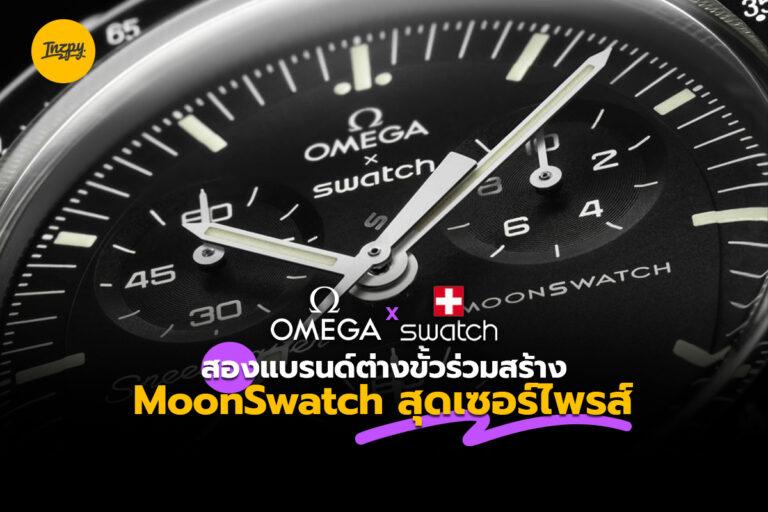 Omega X Swatch สองแบรนด์ต่างขั้วร่วมสร้าง MoonSwatch สุดเซอร์ไพรส์