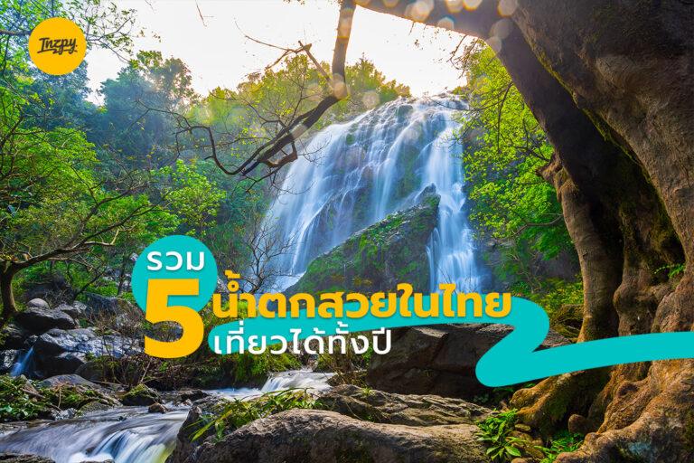 รวม 5 น้ำตกสวยในไทย เที่ยวได้ทั้งปี ไปเล่นน้ำคลายร้อนกัน