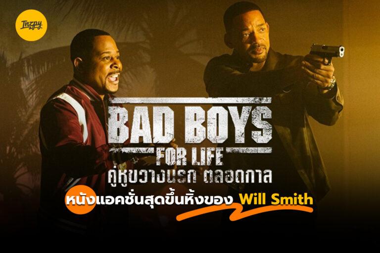 Will Smith และหนังขึ้นหิ้งของเขา Bad Boys คู่หูขวางนรก