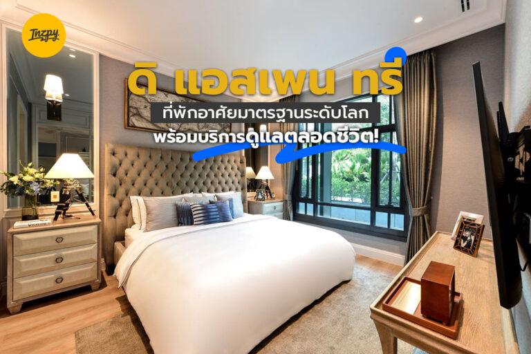 The Aspen Tree ที่พักอาศัยมาตรฐานระดับโลก พร้อมบริการดูแลตลอดชีวิต!