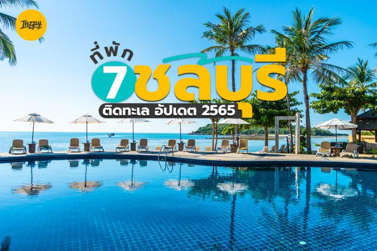 อัปเดต 7 ที่พักชลบุรี ติดทะเล 2565 ไปพักผ่อนชิล ๆ