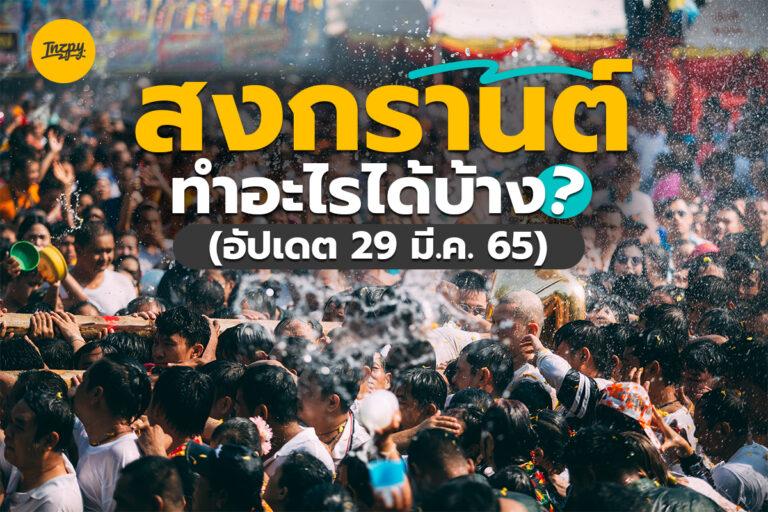 สงกรานต์ 2565 ทำอะไรได้บ้าง? (อัปเดต 29 มี.ค. 65)