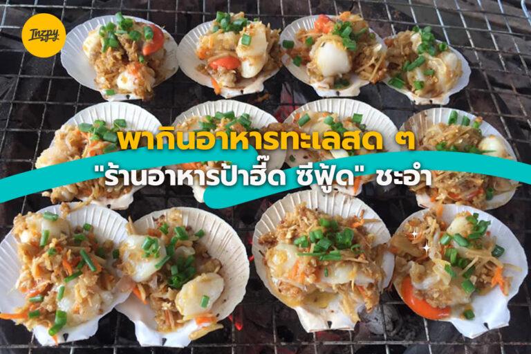 พากินอาหารทะเลสด ๆ “ร้านอาหารป้าฮี๊ด ซีฟู้ด” ชะอำ