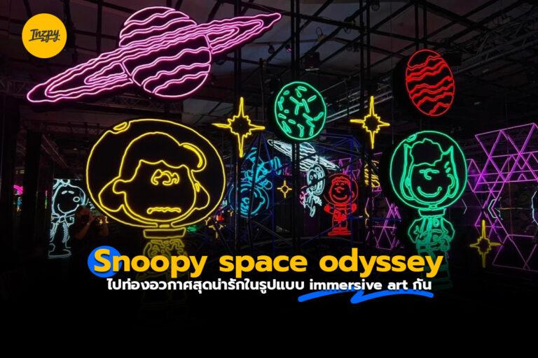 Snoopy space odyssey ไปท่องอวกาศสุดน่ารักในรูปแบบ immersive art กัน
